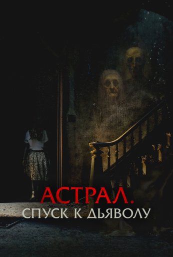 Астрал. Спуск к дьяволу (2024) онлайн бесплатно
