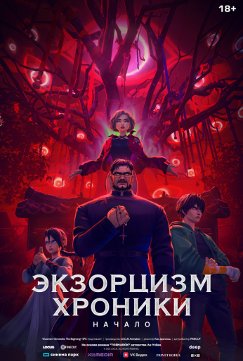 Экзорцизм. Хроники: Начало (2024) онлайн бесплатно